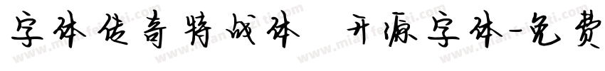 字体传奇特战体   开源字体字体转换